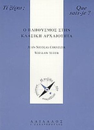 Ο πληθυσμός στην κλασική αρχαιότητα