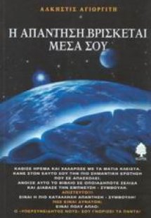 Η απάντηση βρίσκεται μέσα σου