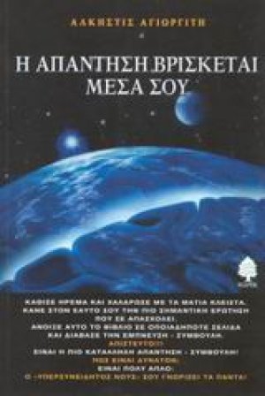 Η απάντηση βρίσκεται μέσα σου