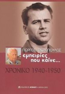 Εμπειρίες που καίνε