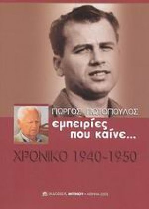 Εμπειρίες που καίνε
