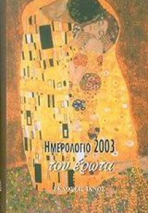 Ημερολόγιο του έρωτα 2003