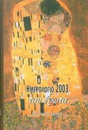 Ημερολόγιο του έρωτα 2003