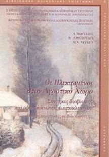 Οι ηλικιωμένοι στον αγροτικό χώρο