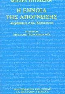 Η έννοια της απόγνωσης