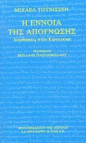 Η έννοια της απόγνωσης