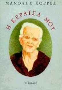 Η κεράτσα μου