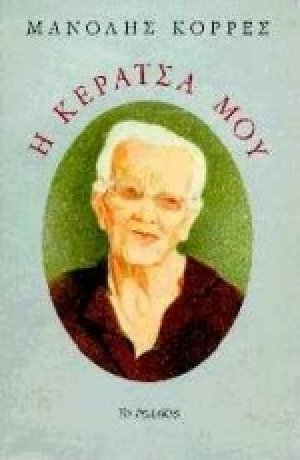 Η κεράτσα μου