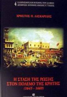 Η στάση της Ρωσίας στον πόλεμο της Κρήτης 1645-1669