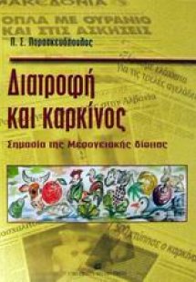 Διατροφή και καρκίνος