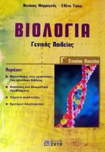 Βιολογία Γ΄ ενιαίου λυκείου