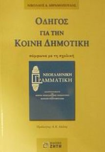 Οδηγός για την κοινή δημοτική