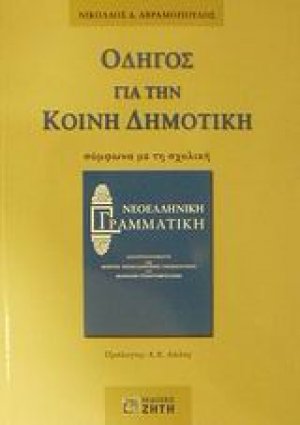 Οδηγός για την κοινή δημοτική