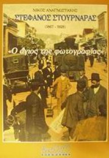 Στέφανος Στουρνάρας 1867-1928