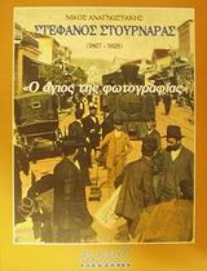 Στέφανος Στουρνάρας 1867-1928