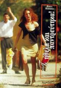 Τι ήθελα και παντρεύτηκα