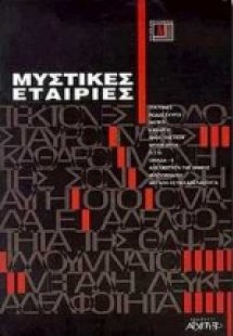 Μυστικές εταιρίες