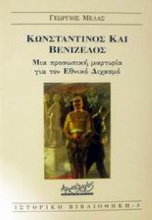 Κωνσταντίνος και Βενιζέλος