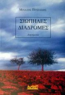 Σιωπηλές διαδρομές