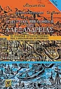 Η μυστική βιβλιοθήκη της Αλεξάνδρειας