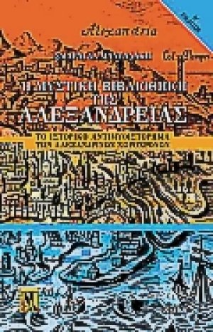 Η μυστική βιβλιοθήκη της Αλεξάνδρειας