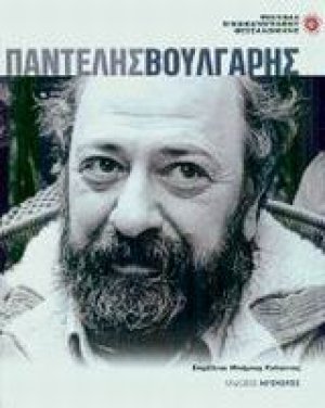 Παντελής Βούλγαρης