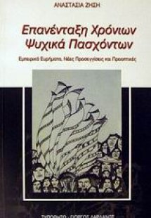 Επανένταξη χρόνιων ψυχικά πασχόντων