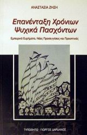 Επανένταξη χρόνιων ψυχικά πασχόντων