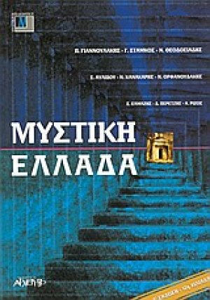 Μυστική Ελλάδα