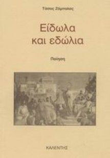 Είδωλα και εδώλια