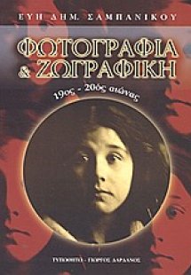 Φωτογραφία και ζωγραφική