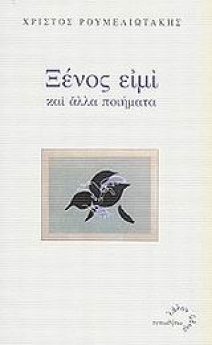 Ξένος ειμί