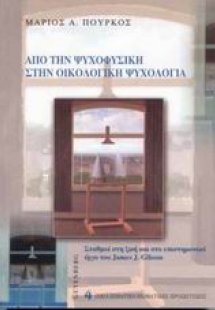 Από την ψυχοφυσική στην οικολογική ψυχολογία