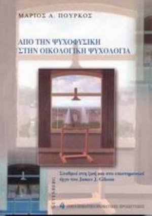 Από την ψυχοφυσική στην οικολογική ψυχολογία