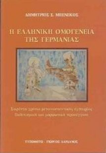 Η ελληνική ομογένεια της Γερμανίας