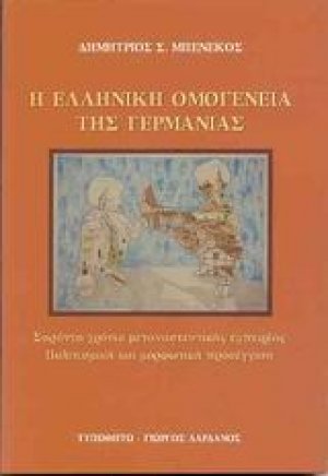 Η ελληνική ομογένεια της Γερμανίας