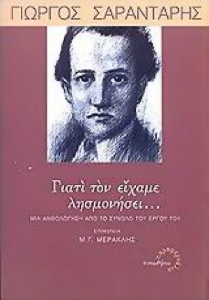 Γιατί τον είχαμε λησμονήσει...