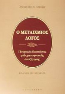 Μεταίχμιος λόγος