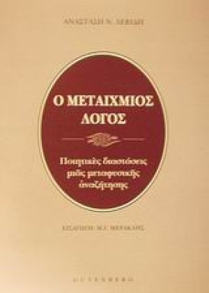 Μεταίχμιος λόγος