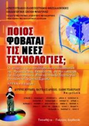 Ποιος φοβάται τις νέες τεχνολογίες
