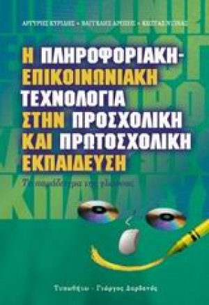 Η πληροφοριακή-επικοινωνιακή τεχνολογία στην προσχολική και πρωτοσχολική εκπαίδευση