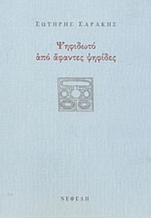 Ψηφιδωτό από άφαντες ψηφίδες