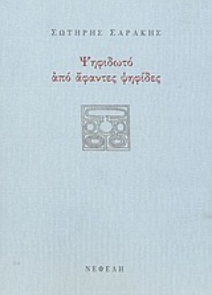 Ψηφιδωτό από άφαντες ψηφίδες