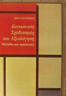 Κοινωνικός σχεδιασμός και αξιολόγηση
