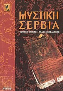 Μυστική Σερβία