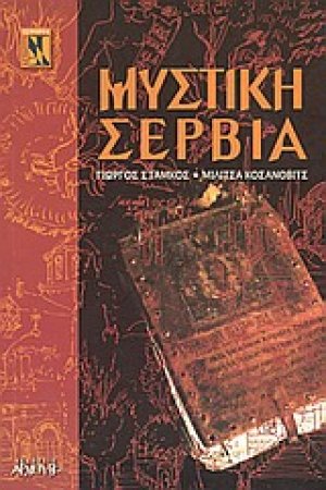 Μυστική Σερβία