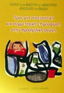 Προς μια συνεργατική και συμμετοχική επιμόρφωση στην πρ...