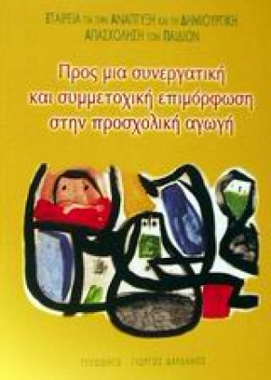 Προς μια συνεργατική και συμμετοχική επιμόρφωση στην προσχολική αγωγή