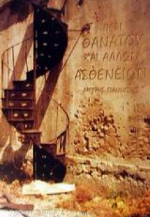 Περί θανάτου και άλλων ασθενειών