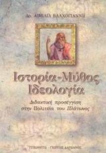 Ιστορία, μύθος, ιδεολογία